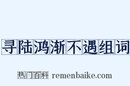 寻陆鸿渐不遇组词是什么意思的图片